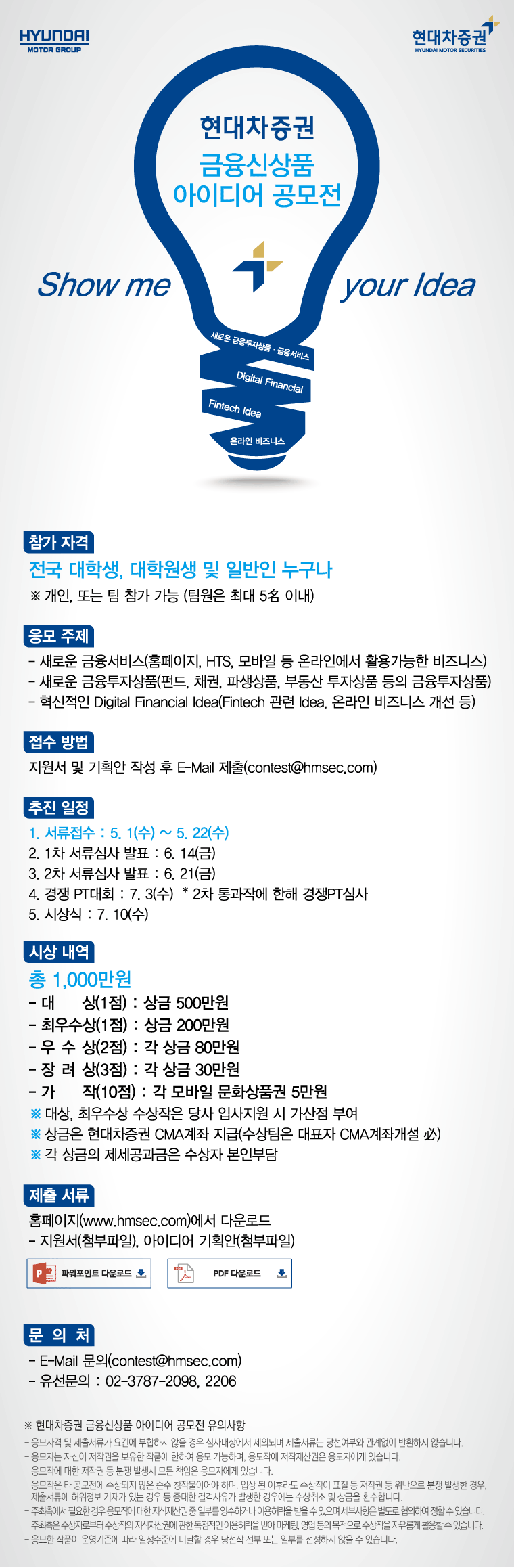 전국 대학생, 대학원생, 일반을 대상으로 한 새로운 금융투자상품 및 금융서비스 공모전