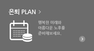 은퇴PLAN