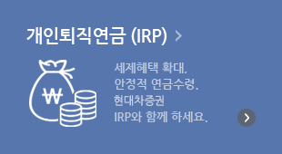 개인퇴직연금(IRP)