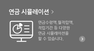 연금 시뮬레이션