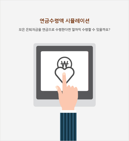 연금수령액 시뮬레이션 모은 은퇴자금을 연금으로 수령한다면 얼마씩 수령할 수 있을까요?