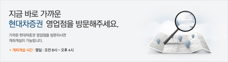 지금 바로 가까운 현대차증권 영업점을 방문해주세요. 가까운 현대차증권 영업점을 방문하시면 계좌개설이 가능합니다.계좌개설 시간 : 평일 : 오전 8시 ~ 오후 4시