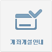 계좌개설안내