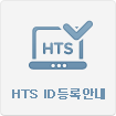 HTS ID등록안내