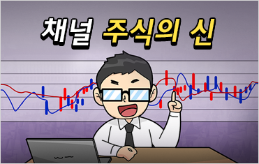 1화. 채널 주식의 신