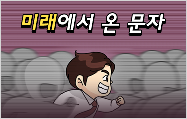 2화. 미래에서 온 문자