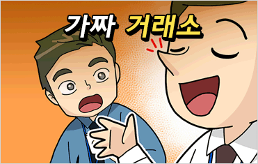 3화. 가짜 거래소