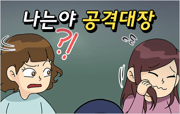 4화. 나는야 공격대장