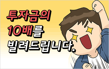 5화. 투자금의 10배를 빌려드립니다.