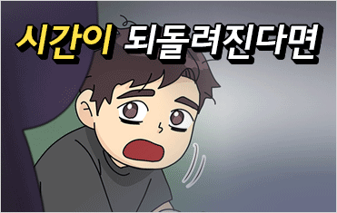 6화. 시간이 되돌려진다면