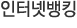 인터넷뱅킹