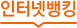 인터넷뱅킹