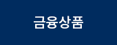 금융상품