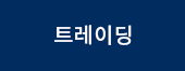 트레이딩