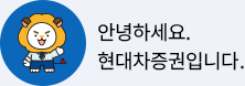 안녕하세요. 현대차증권입니다.