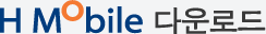 HMobile 다운로드
