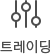 트레이딩