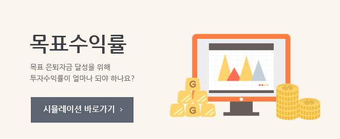 목표수익률 시뮬레이션 바로가기