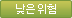 낮은위험