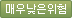 매우낮은위험