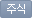 주식
