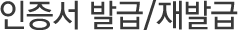 인증서발급/재발급
