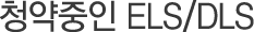 청약중인 ELS/DLS