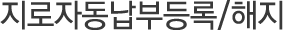 지로자동납부등록/해지