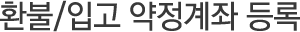 환불/입고 약정계좌 등록